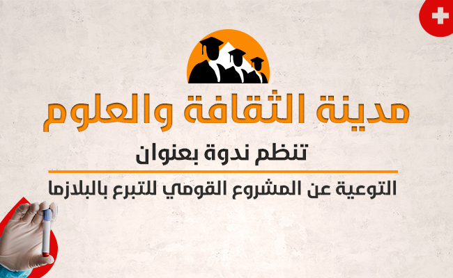 التوعية عن المشروع القومي للتبرع بالبلازما