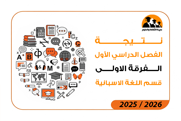 نتيجة الفصل الدراسي الاول الفرقة الاولى قسم اللغة الاسبانية 2026 / 2025