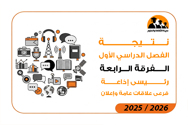 نتيجة الفصل الدراسي الاول الفرقة الرابعة رئيسي إذاعة فرعى علاقات عامة وإعلان 2026 / 2025