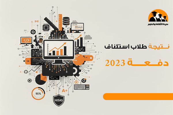 نتيجة طلاب استئناف دفعة 2023