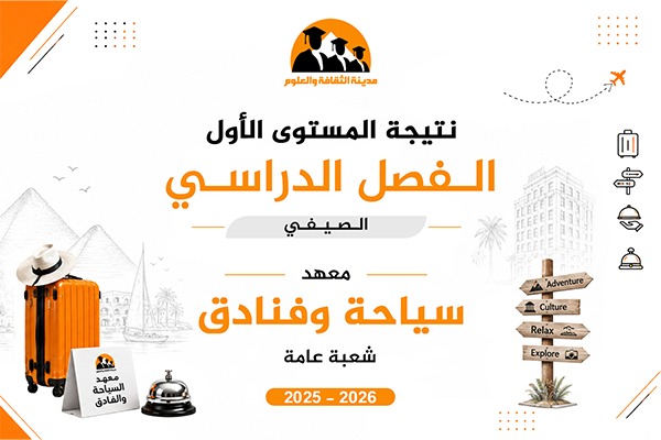 الفصل الصيفي | المستوى الأول | 2025 - 2026