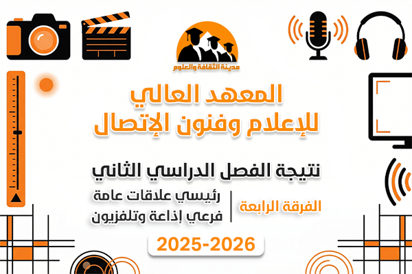 الفصل الدراسي الثاني | الفرقة الرابعة | علاقات - إذاعة | 2025-2026
