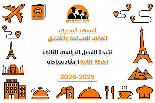 الفصل الدراسي الثاني | الفرقة الثانية | إرشاد سياحي | 2025-2026