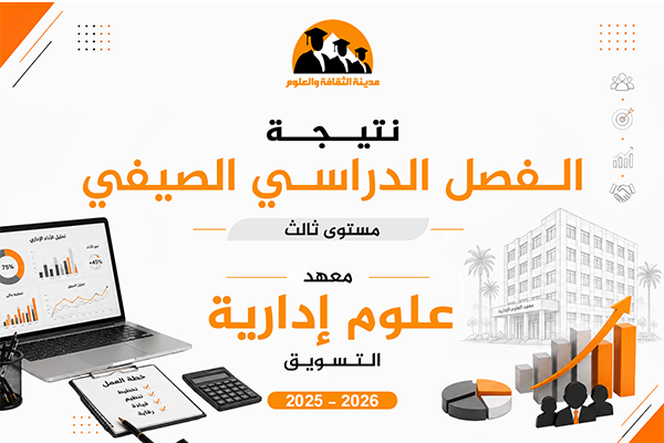 الفصل الصيفي | المستوى الثالث | شعبة تسويق