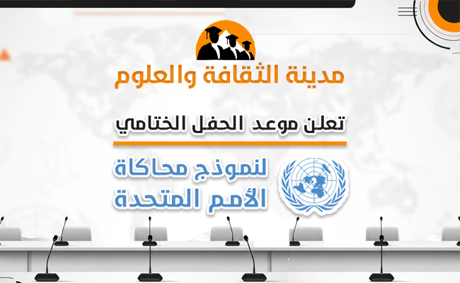 الحفل الختامي لـ نموذج محاكاة الأمم المتحدة 