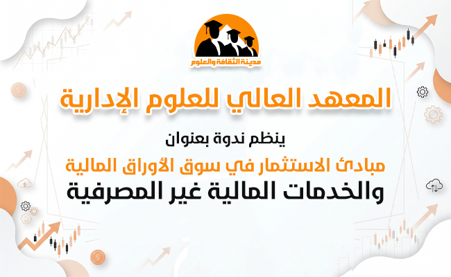 مبادئ الاستثمار في سوق الأوراق المالية والخدمات المالية غير المصرفية