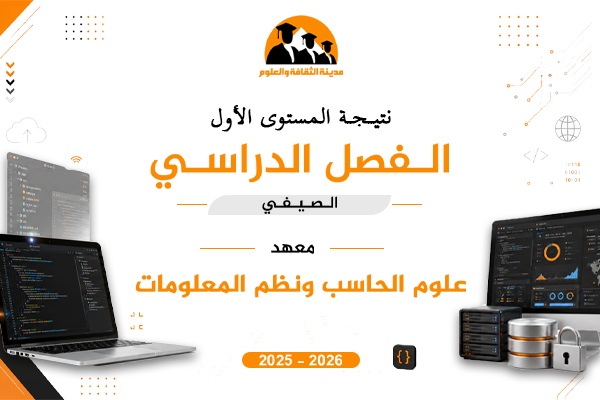 الفصل الدراسي الصيفي | المستوى الأول | 2026-2025