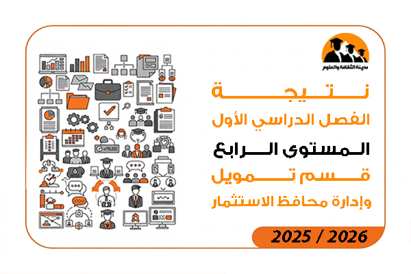 نتيجة الفصل الدراسي الاول المستوى الرابع قسم تمويل وإدارة محافظ الاستثمار 2026 / 2025