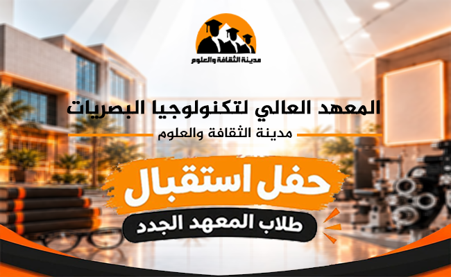 حفل استقبال طلاب المعهد الجدد
