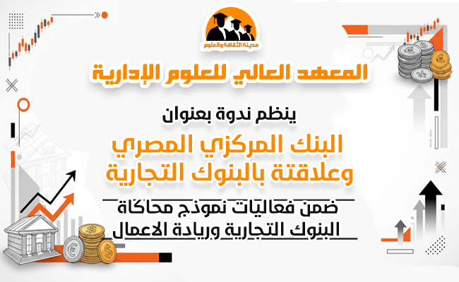 البنك المركزي المصري وعلاقته بالبنوك التجارية