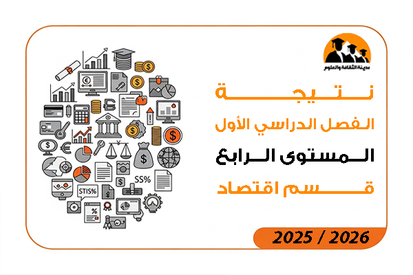 نتيجة الفصل الدراسي الاول المستوى الرابع قسم اقتصاد لائحة جديدة 2026 / 2025
