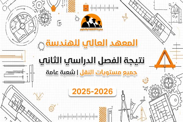 نتيجة الفصل الدراسي الثاني | مستويات النقل | شعبة عامة 2025-2026