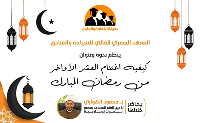 كيفية اغتنام العشر الأواخر من رمضان