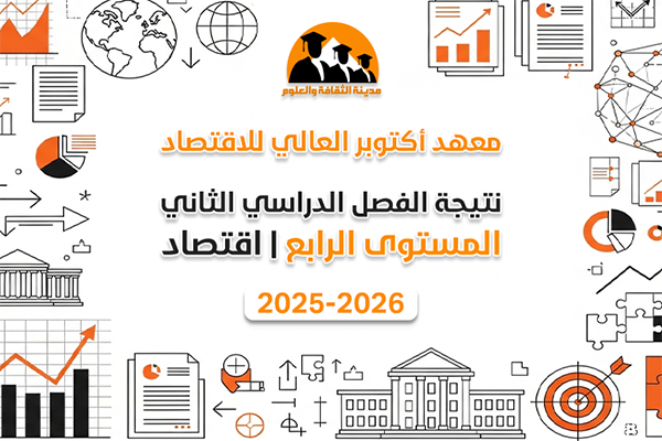 الفصل الدراسي الثاني | المستوى الرابع | اقتصاد | 2025-2026