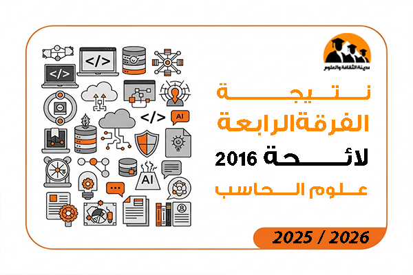 نتيجة الفرقة الرابعة لائحة 2016 علوم الحاسب 2026 / 2025
