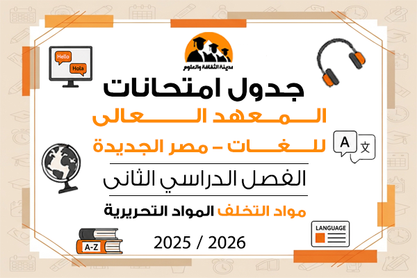 جدول امتحانات الفصل الدراسى الثانى مواد التخلف المواد التحريرية  للعام الجامعى 2025\2026