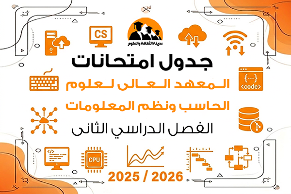 جدول امتحانات الفصل الدراسى الثاني للعام الجامعى 2025\2026