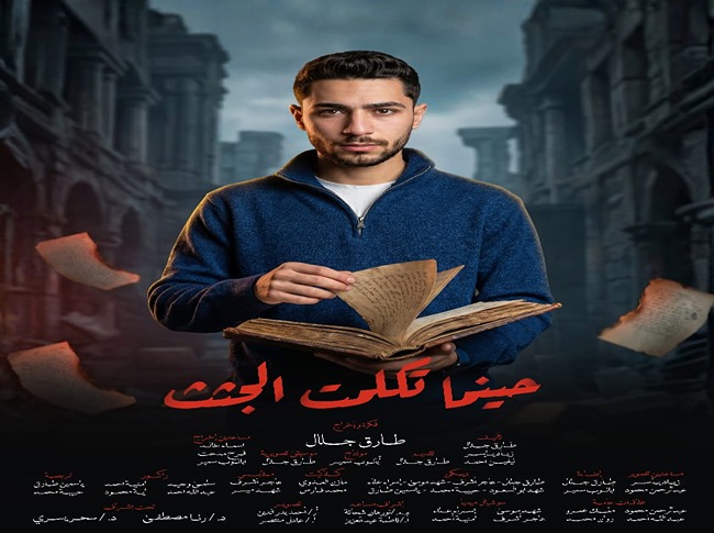 اختيار فيلم "حينما تكلمت الجثث" لتمثيل المعهد العالي للإعلام وفنون الاتصال بمهرجان الغردقة الدولي لسينما الشباب