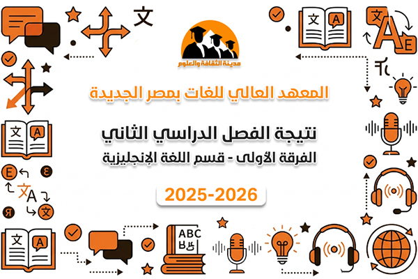 الفصل الدراسي الثاني | الفرقة الأولى | لغة إنجليزية | 2025-2026