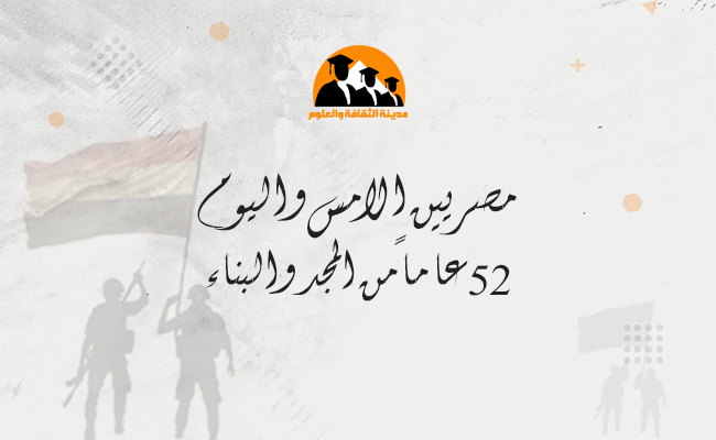 مصر: الأمس واليوم.. 52 عامًا من المجد والبناء