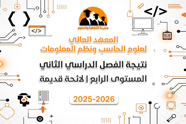 الفصل الدراسي الثاني | المستوى الرابع | لائحة قديمة | 2025-2026