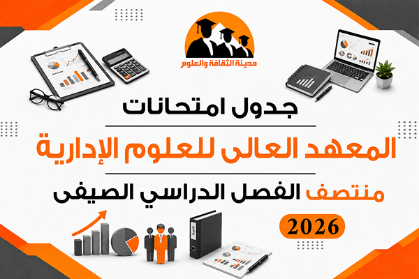 جدول امتحانات منتصف الفصل الدراسي الصيفى 2026