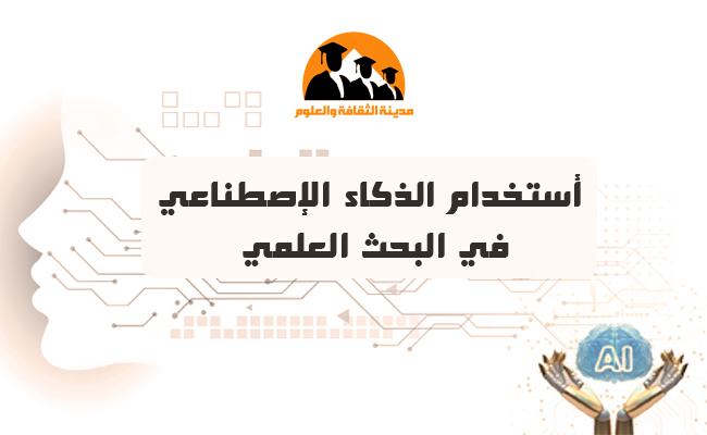 استخدام الذكاء الإصطناعي في البحث العلمي