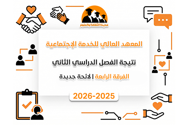 الفصل الدراسي الثاني | الفرقة الرابعة | لائحة جديدة | 2025-2026