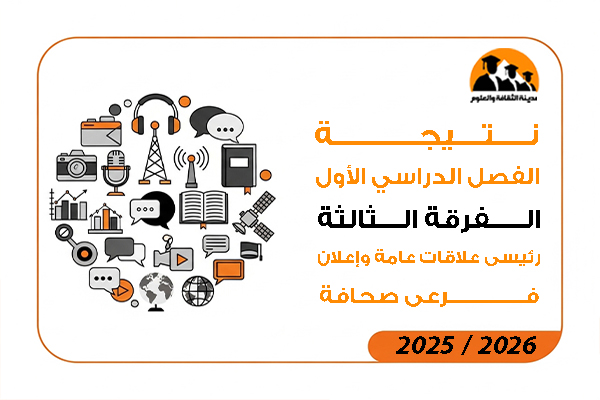 نتيجة الفصل الدراسي الاول الفرقة الثالثة رئيسي علاقات عامة وإعلان فرعى صحافة 2026 / 2025