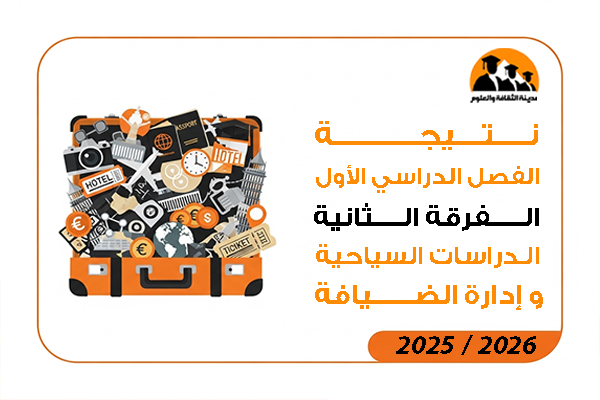 نتيجة الفصل الدراسي الاول الفرقة الثانية الدراسات السياحية وإدارة الضيافة 2026 / 2025