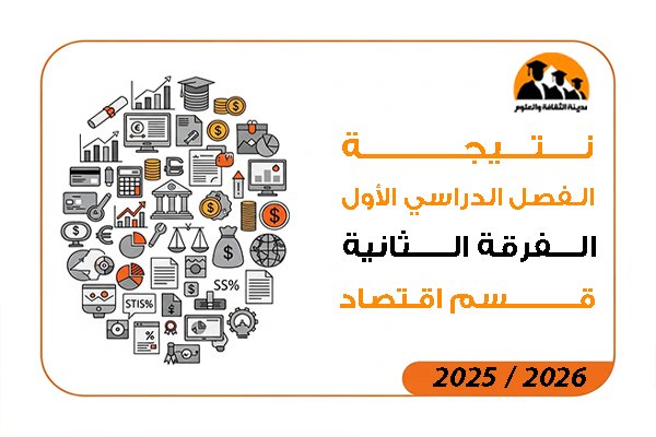 نتيجة الفصل الدراسي الاول الفرقة الثانية قسم اقتصاد لائحة قديمة 2026 / 2025