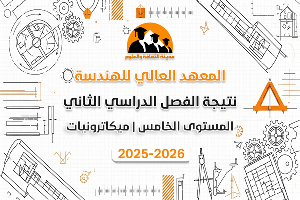 الفصل الدراسي الثاني | المستوى الخامس | ميكاترونيات | 2025-2026