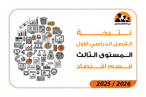 نتيجة الفصل الدراسي الاول المستوى الثالث قسم اقتصاد 2026 / 2025