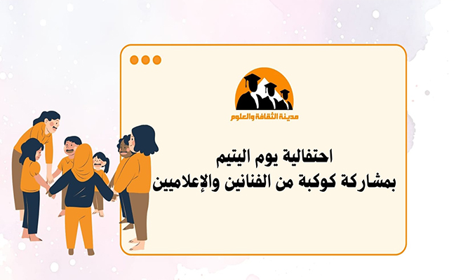 يوم اليتيم