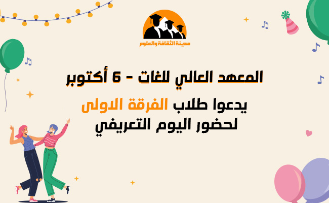 دعوة طلاب الفرقة الأولى لحضور اللقاء التعريفي 