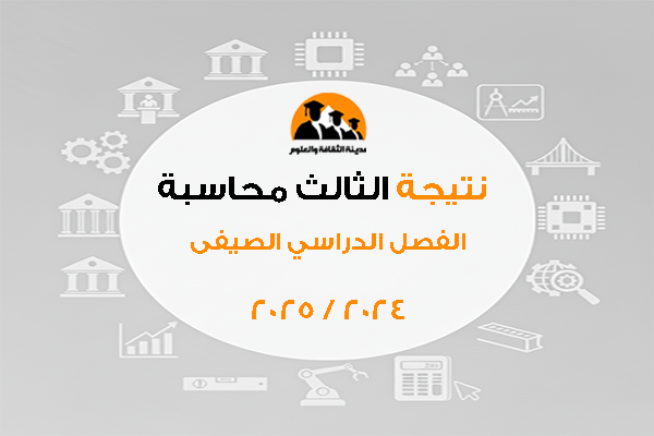 نتيجة الثالث محاسبة الفصل الدراسي الصيفى 2024 /2025
