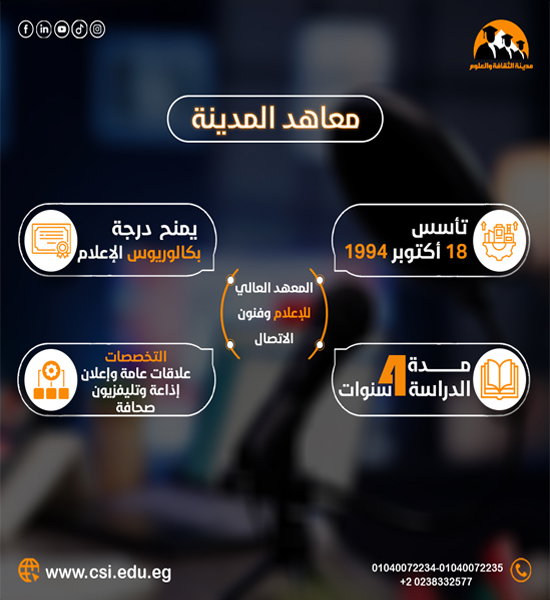 المعهد العالي للإعلام وفنون الاتصال