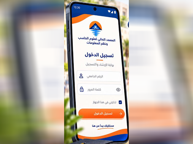 انطلاق تطبيق «CSI» للإرشاد الأكاديمي والتسجيل الإلكتروني بالمعهد العالي لعلوم الحاسب ونظم المعلومات