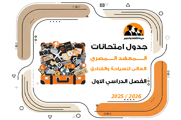 جدول امتحانات الفصل الدراسى الاول للعام الجامعى 2025\2026