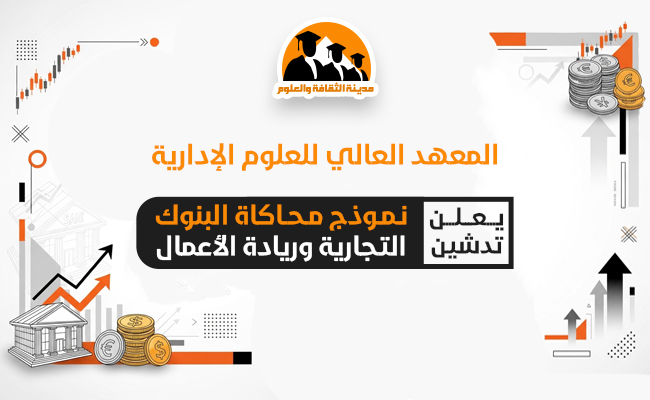  نموذج محاكاة البنوك التجارية وريادة الأعمال