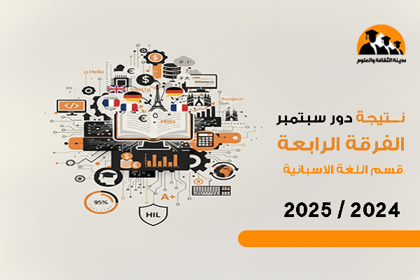 نتيجة دور سبتمبر قسم اللغة الاسبانية 2024 / 2025