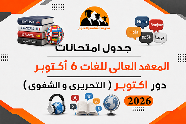 جدول امتحانات دور اكتوبر ( التحريري و الشفوي ) 2026
