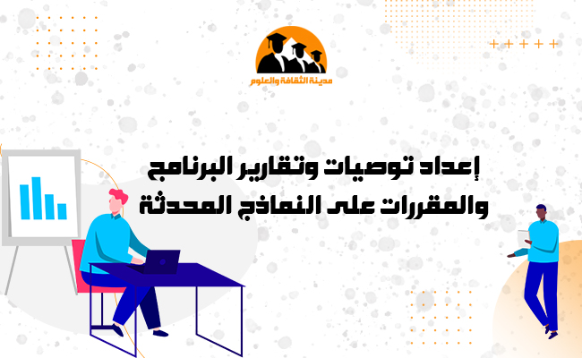 إعداد توصيات وتقارير البرامج والمقررات على النماذج المحدثة