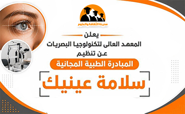 المبادرة الطبية المجانية سلامة عينيك 