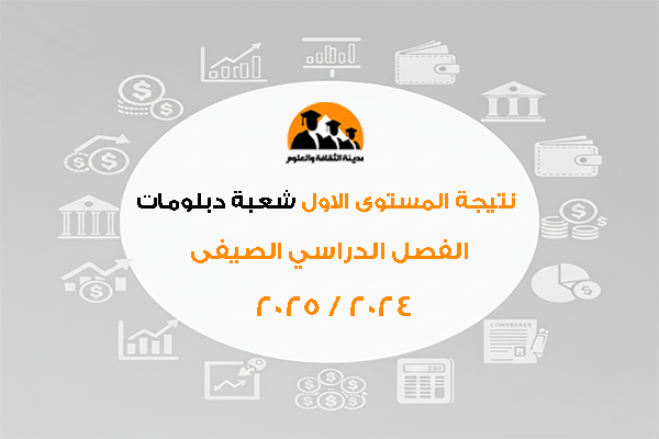 المستوى الاول شعبة دبلومات الفصل الدراسي الصيفى 2024 / 2025