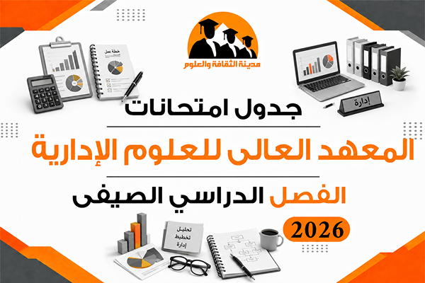 جدول امتحانات الفصل الدراسي الصيفى 2026