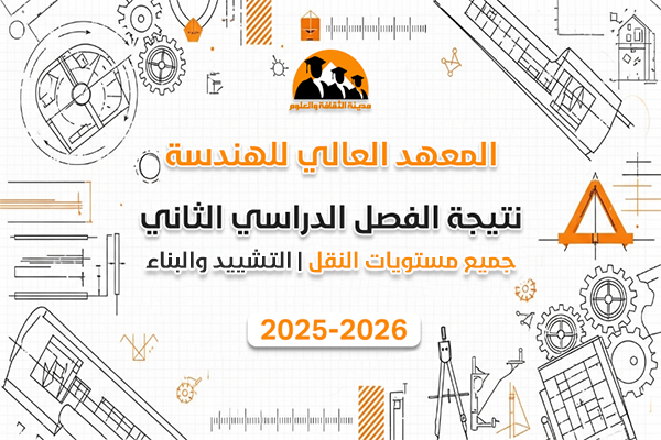 نتيجة الفصل الدراسي الثاني | مستويات النقل | تشييد وبناء 2025-2026