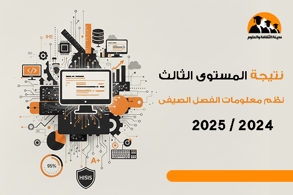 نتيجة المستوى الثالث نظم معلومات الفصل الصيفى 2024 / 2025