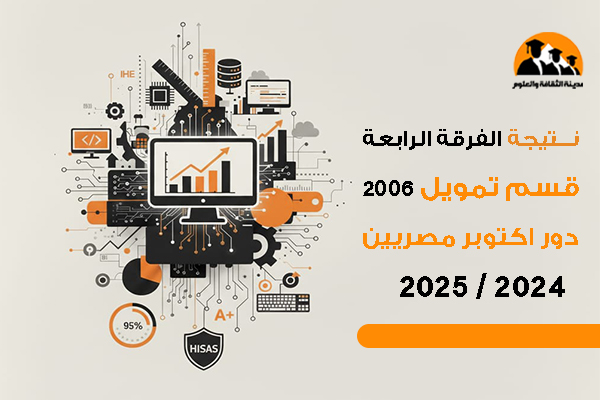 نتيجة الفرقة الرابعة قسم تمويل لائحة 2006 دور اكتوبر مصريين 2024 / 2025