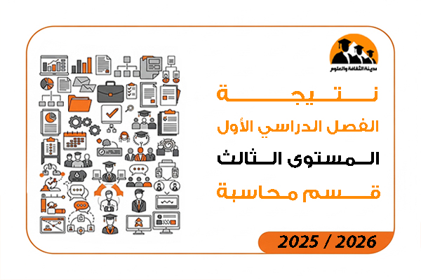 نتيجة الفصل الدراسي الاول المستوى الثالث قسم محاسبة 2026 / 2025